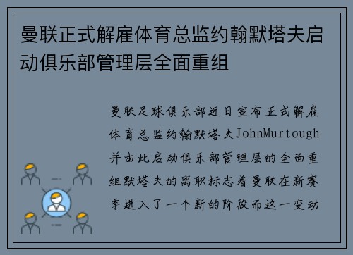 曼联正式解雇体育总监约翰默塔夫启动俱乐部管理层全面重组