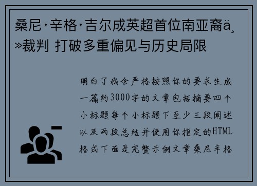 桑尼·辛格·吉尔成英超首位南亚裔主裁判 打破多重偏见与历史局限
