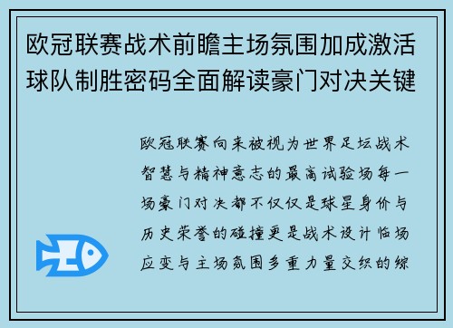 欧冠联赛战术前瞻主场氛围加成激活球队制胜密码全面解读豪门对决关键走向与胜负天平