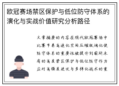 欧冠赛场禁区保护与低位防守体系的演化与实战价值研究分析路径 欧冠赛场禁区保护与低位防守体系的演化与实战价值研究分析路径