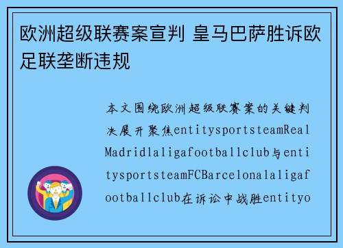 欧洲超级联赛案宣判 皇马巴萨胜诉欧足联垄断违规