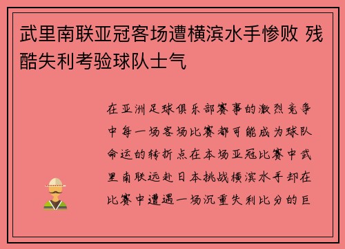 武里南联亚冠客场遭横滨水手惨败 残酷失利考验球队士气