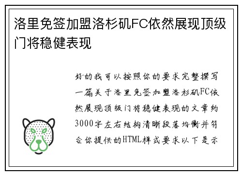 洛里免签加盟洛杉矶FC依然展现顶级门将稳健表现 洛里免签加盟洛杉矶FC依然展现顶级门将稳健表现