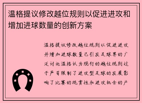温格提议修改越位规则以促进进攻和增加进球数量的创新方案 温格提议修改越位规则以促进进攻和增加进球数量的创新方案
