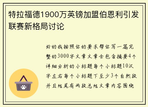 特拉福德1900万英镑加盟伯恩利引发联赛新格局讨论 特拉福德1900万英镑加盟伯恩利引发联赛新格局讨论