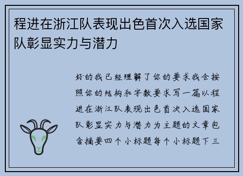 程进在浙江队表现出色首次入选国家队彰显实力与潜力 程进在浙江队表现出色首次入选国家队彰显实力与潜力