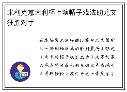 米利克意大利杯上演帽子戏法助尤文狂胜对手 米利克意大利杯上演帽子戏法助尤文狂胜对手