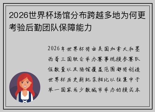 2026世界杯场馆分布跨越多地为何更考验后勤团队保障能力