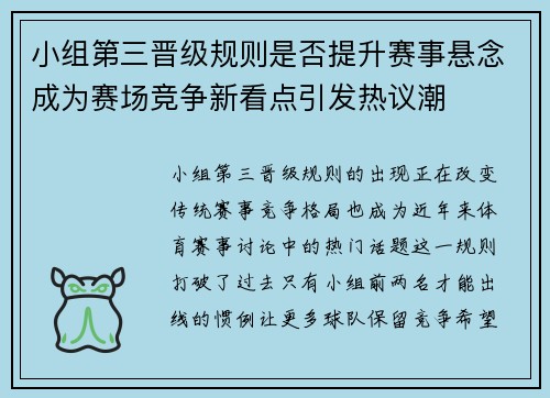 小组第三晋级规则是否提升赛事悬念成为赛场竞争新看点引发热议潮